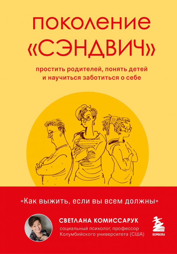 Комиссарук Светлана - Поколение "сэндвич". Простить родителей, понять детей и научиться заботиться о себе