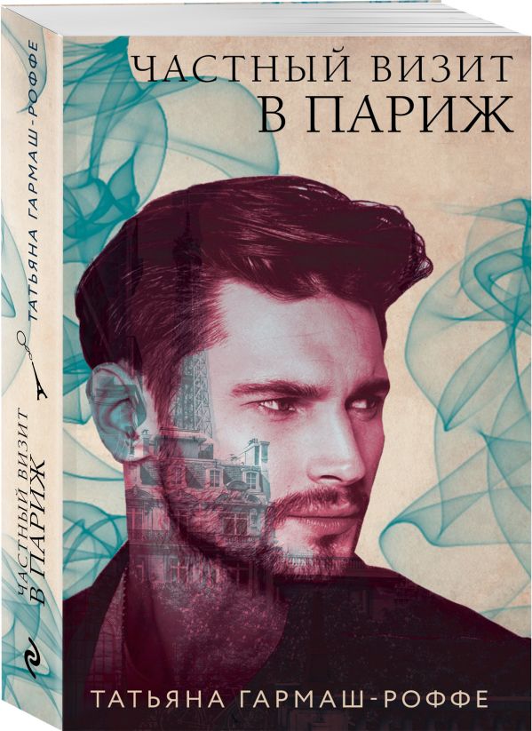 Zakazat.ru: Частный визит в Париж. Гармаш-Роффе Татьяна Владимировна