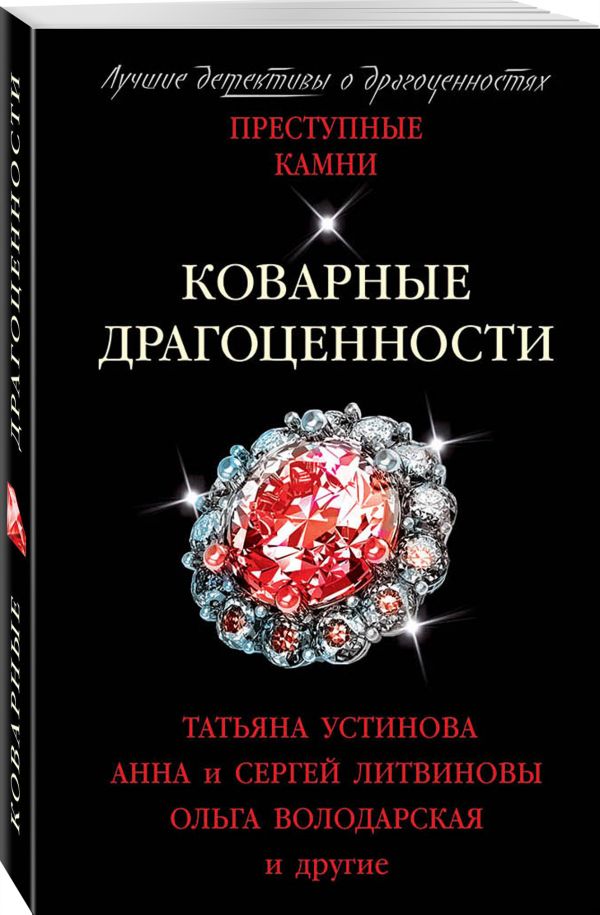 Zakazat.ru: Коварные драгоценности. Литвинова Анна Витальевна