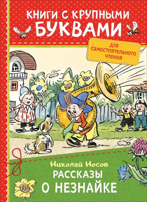 Рассказы о Незнайке Носов Николай Николаевич