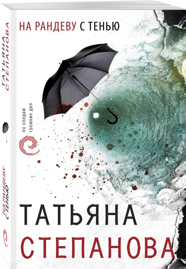 Zakazat.ru: На рандеву с тенью. Татьяна Степанова