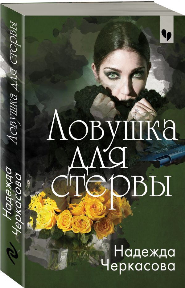 Zakazat.ru: Ловушка для стервы. Черкасова Надежда Анатольевна