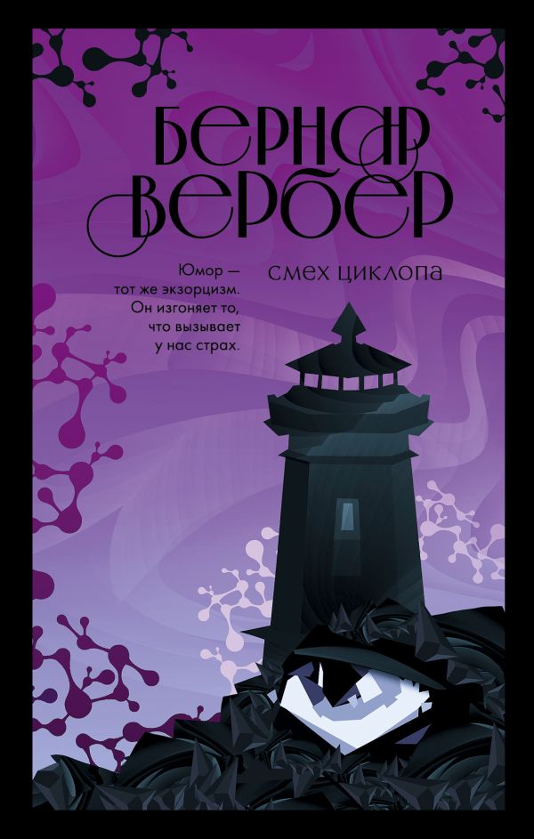 Смех Циклопа. Вербер Бернар