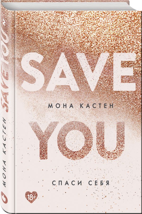 Спаси себя. Книга 2. Кастен Мона
