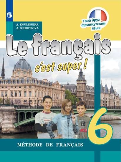 У 6кл ФГОС Кулигина А.С.,Щепилова А.В. Твой друг французский язык, (Просвещение, 2019), Обл. Кулигина А.С., Щепилова А.В.