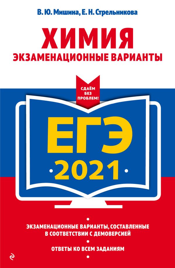 

ЕГЭ-2021. Химия. Экзаменационные варианты