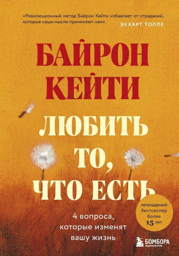 Любить то, что есть: четыре вопроса, которые изменят вашу жизнь. Байрон Кейти