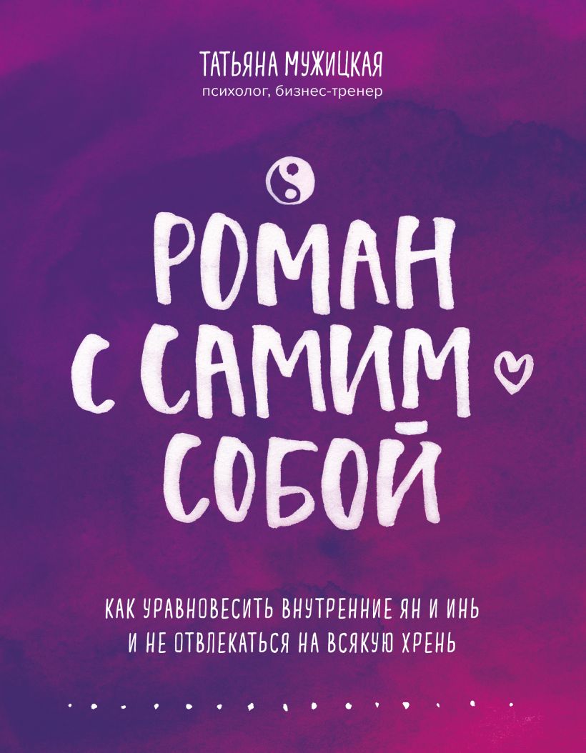 Книга Роман с самим собой. Как уравновесить внутренние ян и инь и не ...