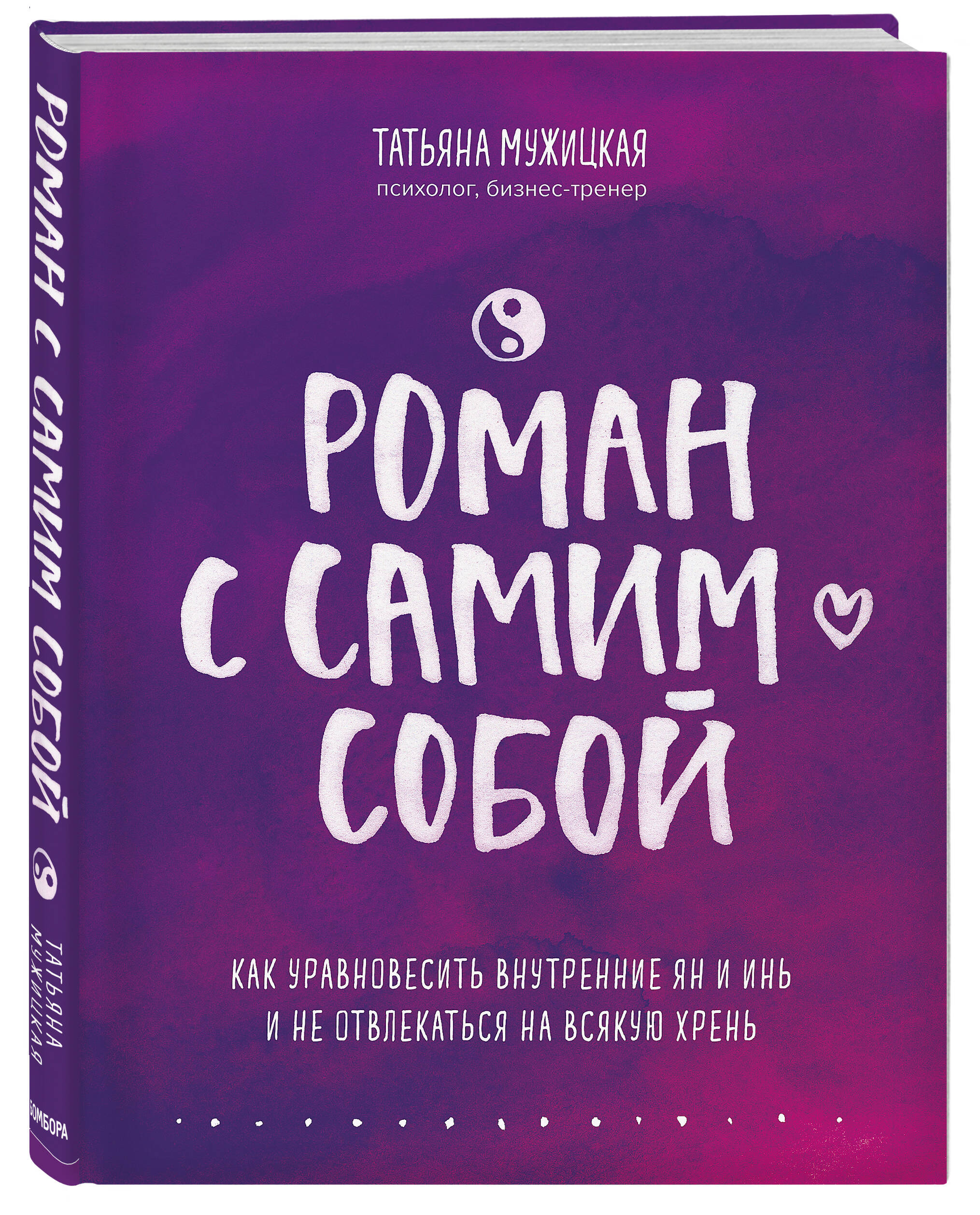 Роман с самим собой. Как уравновесить внутренние ян и инь и не отвлекаться  на всякую хрень (Мужицкая Татьяна Владимировна). ISBN: 978-5-04-105893-7 ➠  купите эту книгу с доставкой в интернет-магазине «Буквоед»