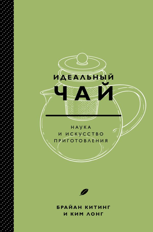 Zakazat.ru: Идеальный чай. Наука и искусство приготовления. Китинг Брайан, Лонг Ким