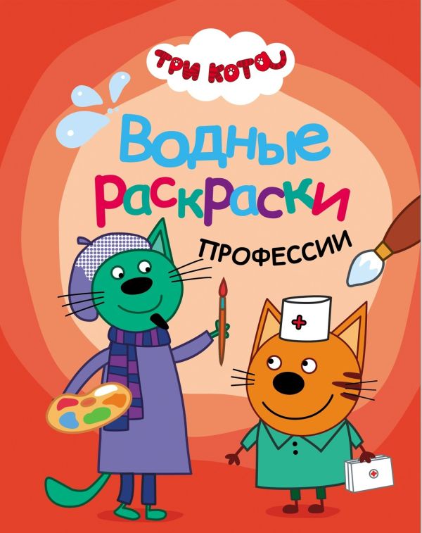 Три кота. Водные раскраски. Профессии. Без Автора