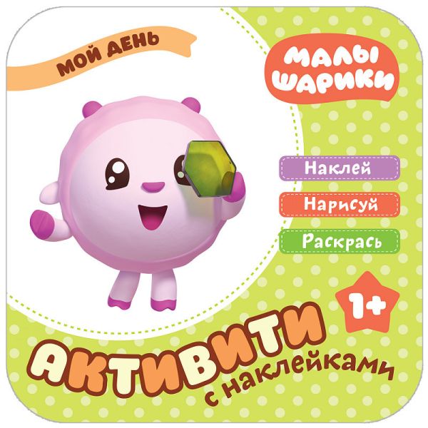 Zakazat.ru: Малышарики. Активити с накле13.06.2019ками. Мо13.06.2019 день. Без Автора