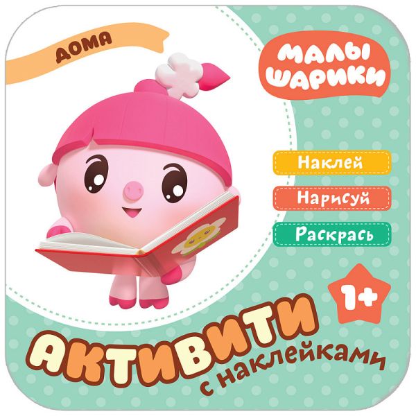 Zakazat.ru: Малышарики. Активити с накле13.06.2019ками. Дома. Без Автора