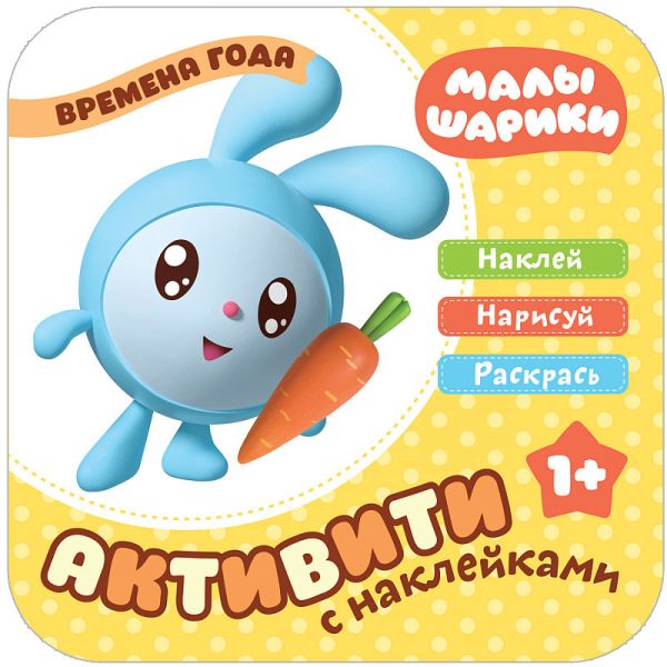 

Малышарики. Активити с накле13.06.2019ками. Времена года