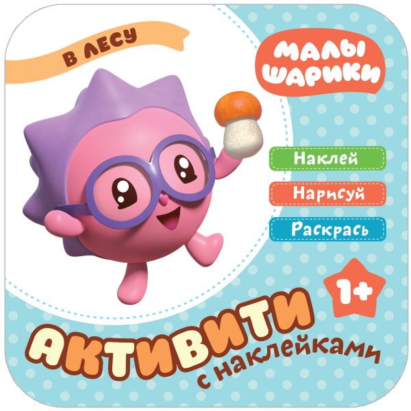 

Малышарики. Активити с накле13.06.2019ками. В лесу