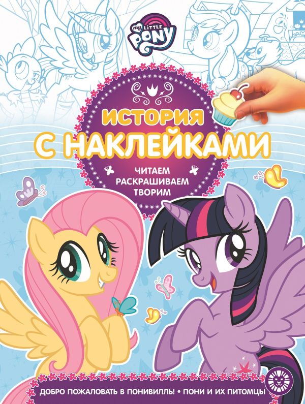 Zakazat.ru: Мой маленький пони. № 1906. История с наклейками. Нет автора