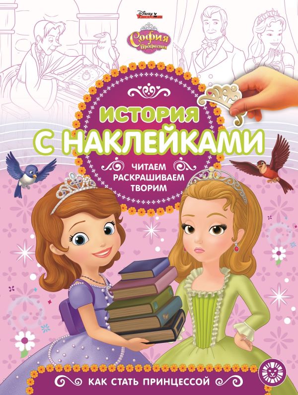 Zakazat.ru: София Прекрасная. № 1904. История с наклейками. Нет автора