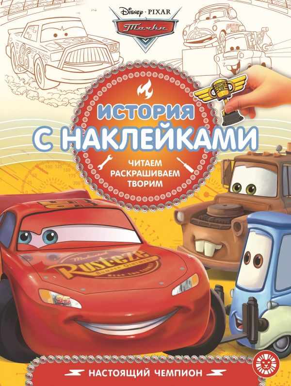 Zakazat.ru: Тачки. № 1901. История с наклейками. Нет автора