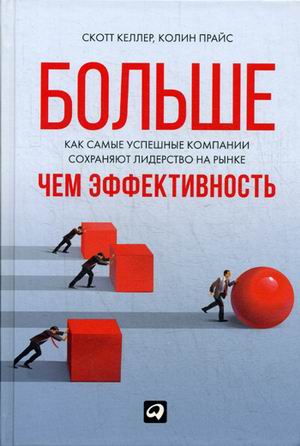 

Больше, чем эффективность: Как самые успешные компании сохраняют лидерство на рынке