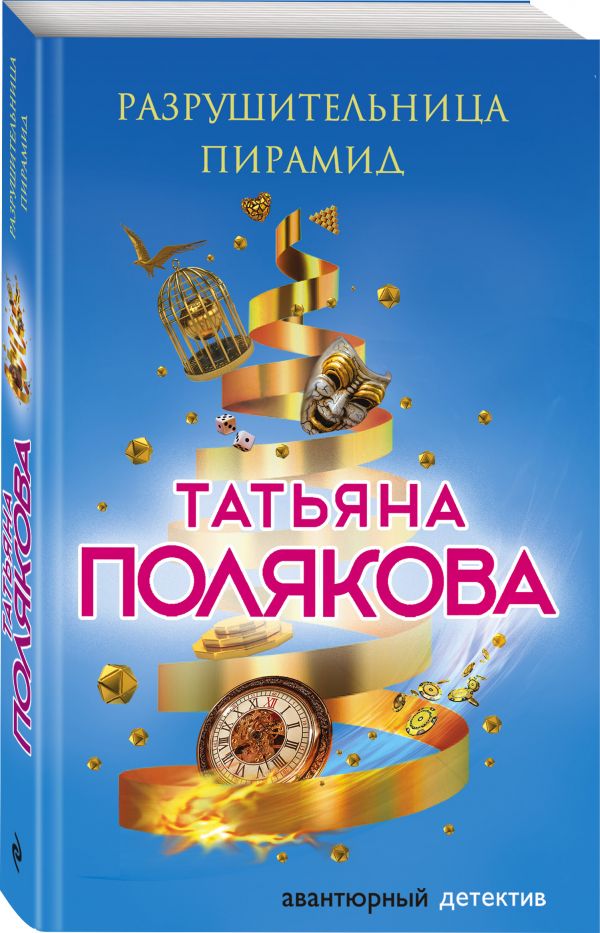 Zakazat.ru: Разрушительница пирамид. Полякова Татьяна Викторовна