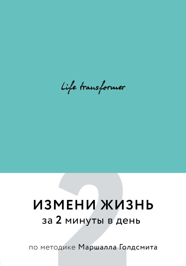

Life transformer. Измени жизнь за 2 минуты в день по методике Маршалла Голдсмита (бирюзовый)
