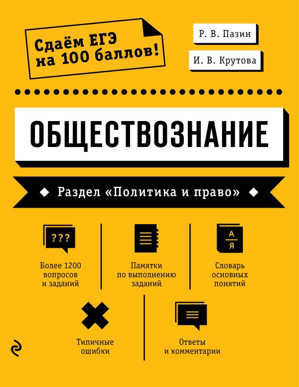 Обществознание. Раздел «Политика и право». Пазин Роман Викторович, Крутова Ирина Владимировна