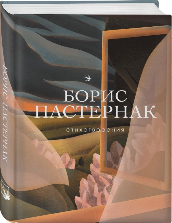 Пастернак Борис Леонидович Стихотворения
