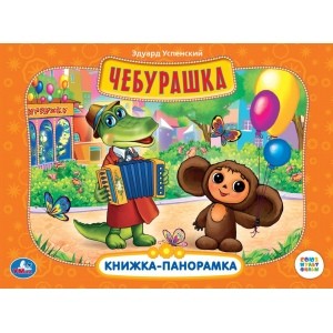 

"УМКА". СОЮЗМУЛЬТФИЛЬМ. ЧЕБУРАШКА. (КАРТОННАЯ КНИЖКА-ПАНОРАМКА + ПОП+АП). 250Х190ММ в кор.10шт
