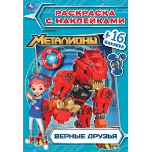 

"УМКА". ВЕРНЫЕ ДРУЗЬЯ. МЕТАЛИОНЫ (НАКЛЕЙ И РАСКРАСЬ МАЛЫЙ ФОРМАТ). 145Х210 ММ. 16 СТР. в кор.100шт