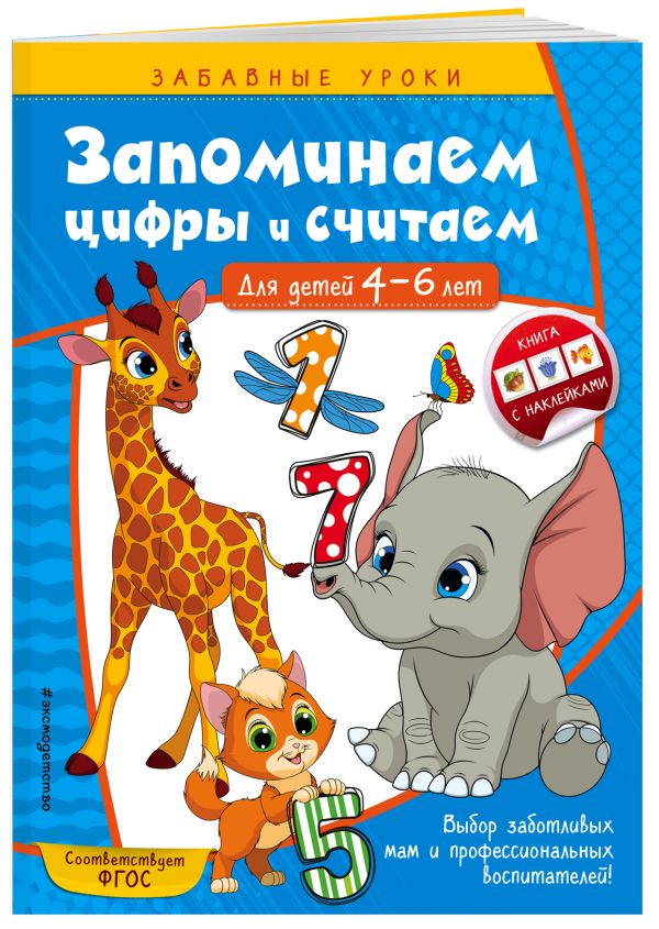 Zakazat.ru: Запоминаем цифры и считаем: для детей 4-6 лет. Горохова Анна Михайловна