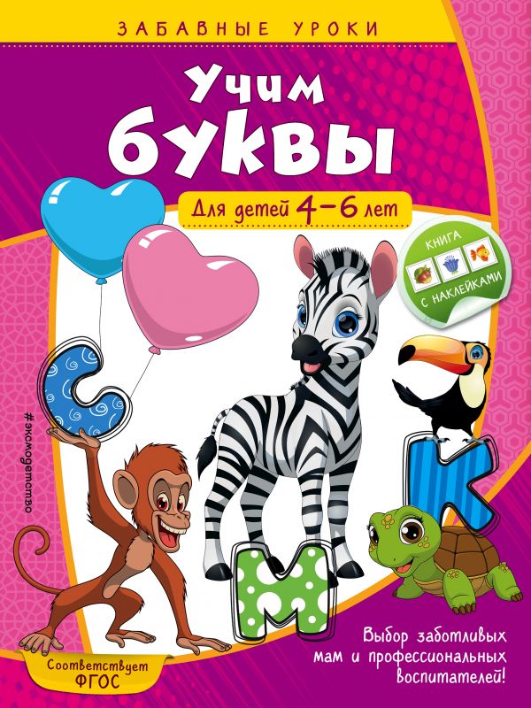 Учим буквы: для детей 4-6 лет. Горохова Анна Михайловна