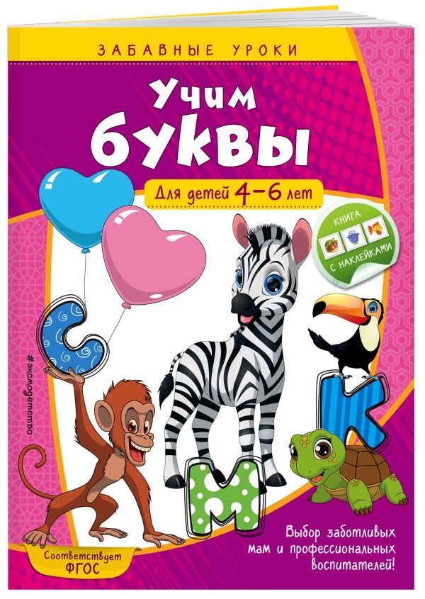 Zakazat.ru: Учим буквы: для детей 4-6 лет. Горохова Анна Михайловна