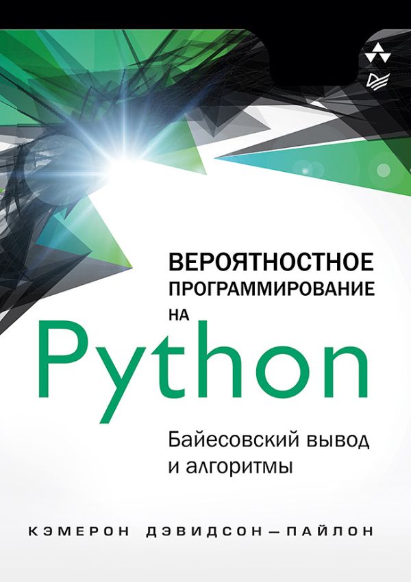 Вероятностное программирование на Python: байесовский вывод и алгоритмы. Дэвидсон-Пайлон Кэмерон