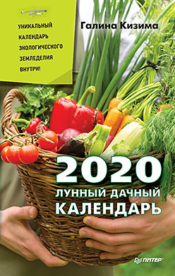 

Лунный дачный календарь на 2020 год