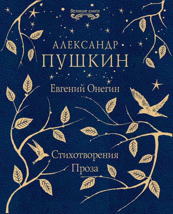 Евгений Онегин. Стихотворения. Проза. Пушкин Александр Сергеевич