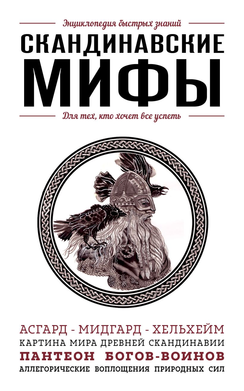 Скандинавские мифы • , купить книгу по низкой цене, читать отзывы в ...