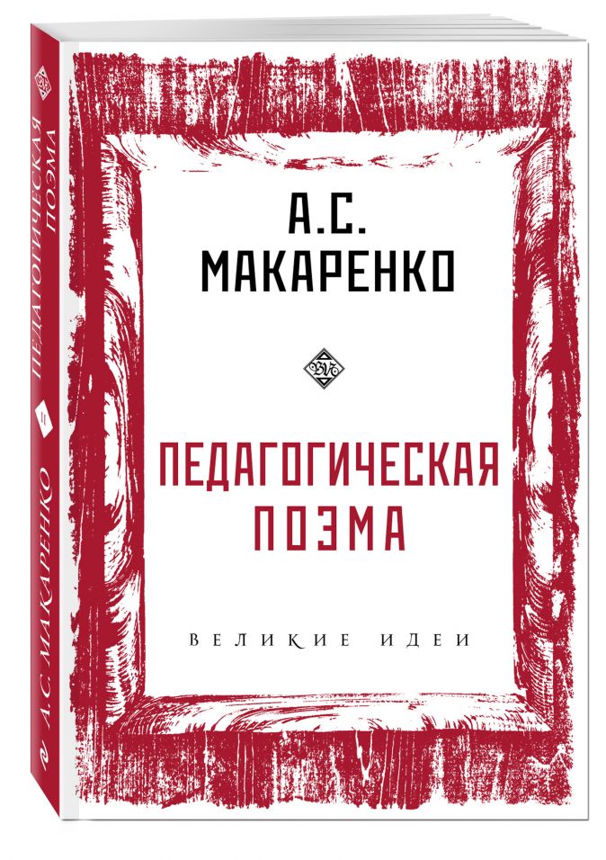 Педагогическая поэма макаренко книга фото