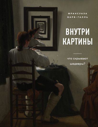 Франсуаза барб галль внутри картины что скрывают шедевры. Смотреть фото Франсуаза барб галль внутри картины что скрывают шедевры. Смотреть картинку Франсуаза барб галль внутри картины что скрывают шедевры. Картинка про Франсуаза барб галль внутри картины что скрывают шедевры. Фото Франсуаза барб галль внутри картины что скрывают шедевры