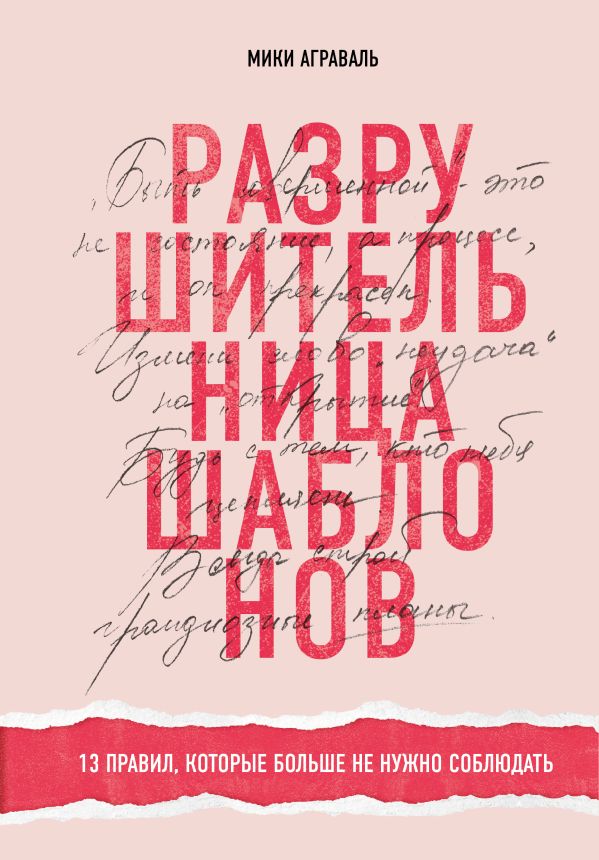 Разрушительница шаблонов. 13 правил, которые больше не нужно соблюдать. Аграваль Мики