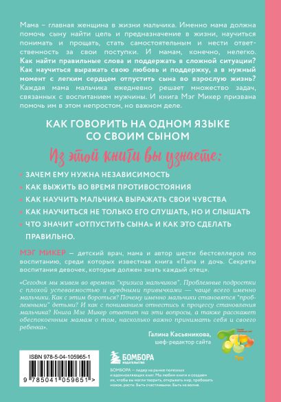 Книга Мама и сын. Как вырастить из мальчика мужчину (твердая обложка ...
