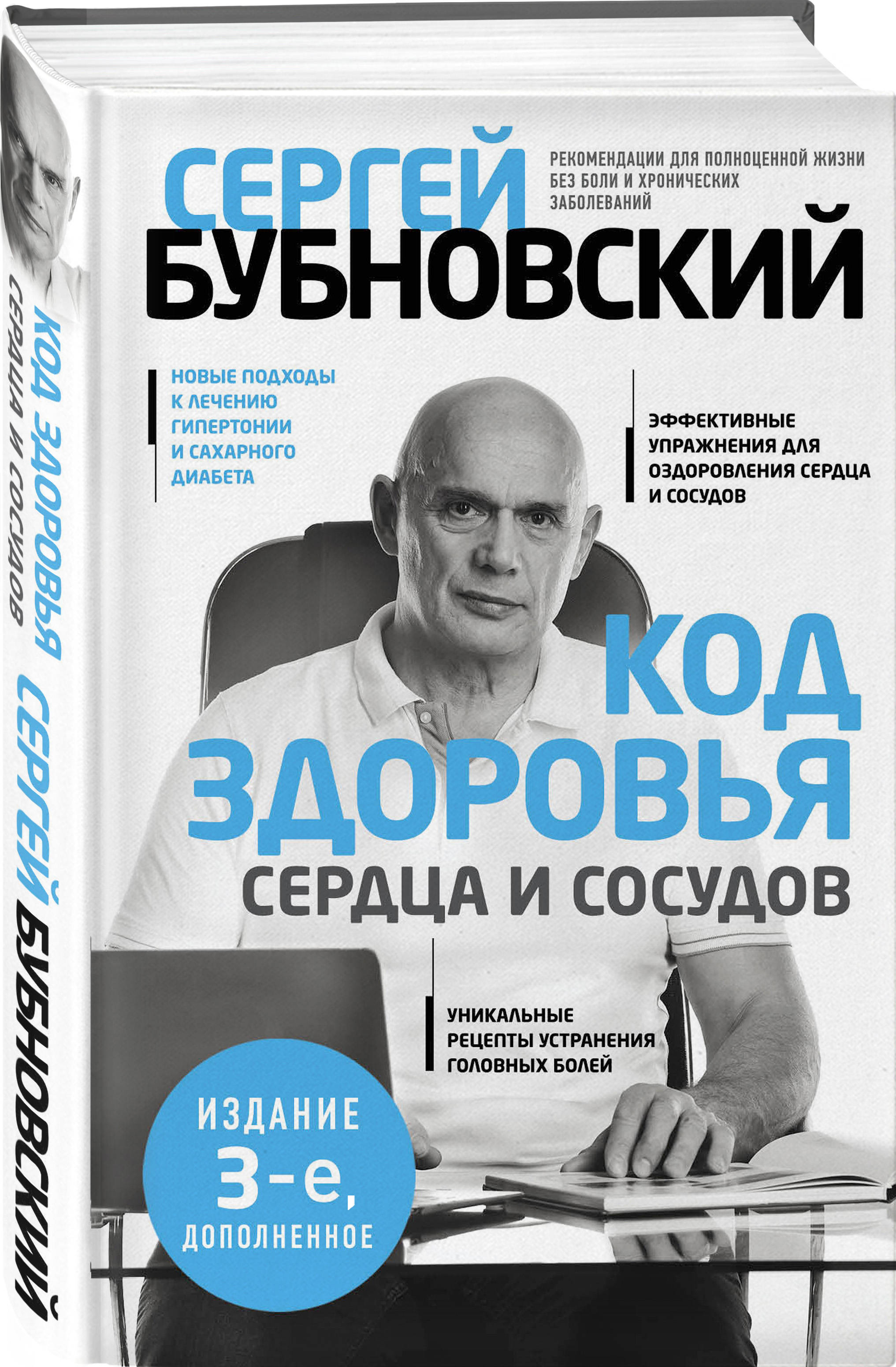 Код здоровья сердца и сосудов. 3-е изд., дополненное (Бубновский Сергей  Михайлович). ISBN: 978-5-04-105975-0 ➠ купите эту книгу с доставкой в  интернет-магазине «Буквоед»