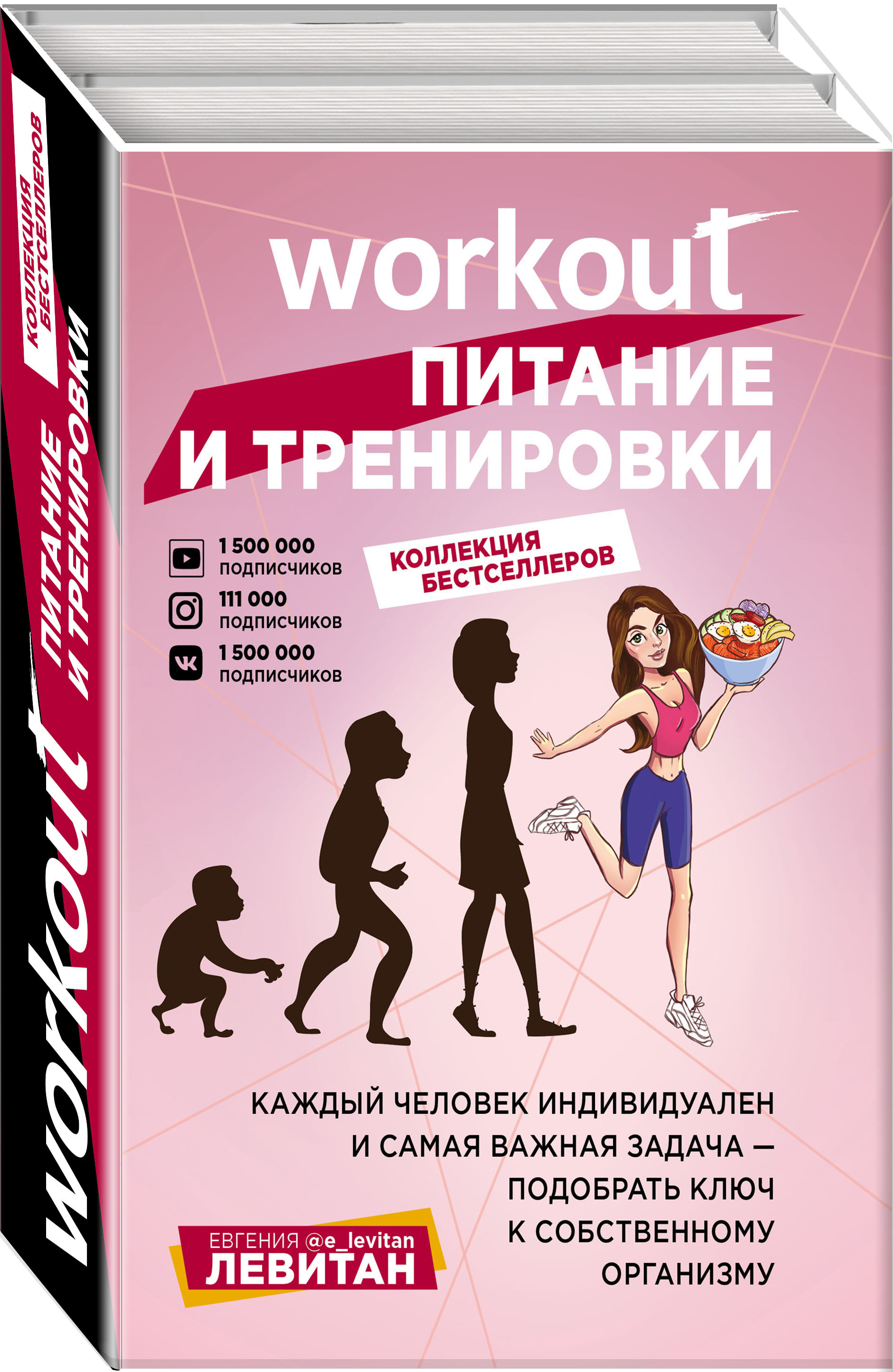 Workout. Питание и тренировки. Левитан Е.