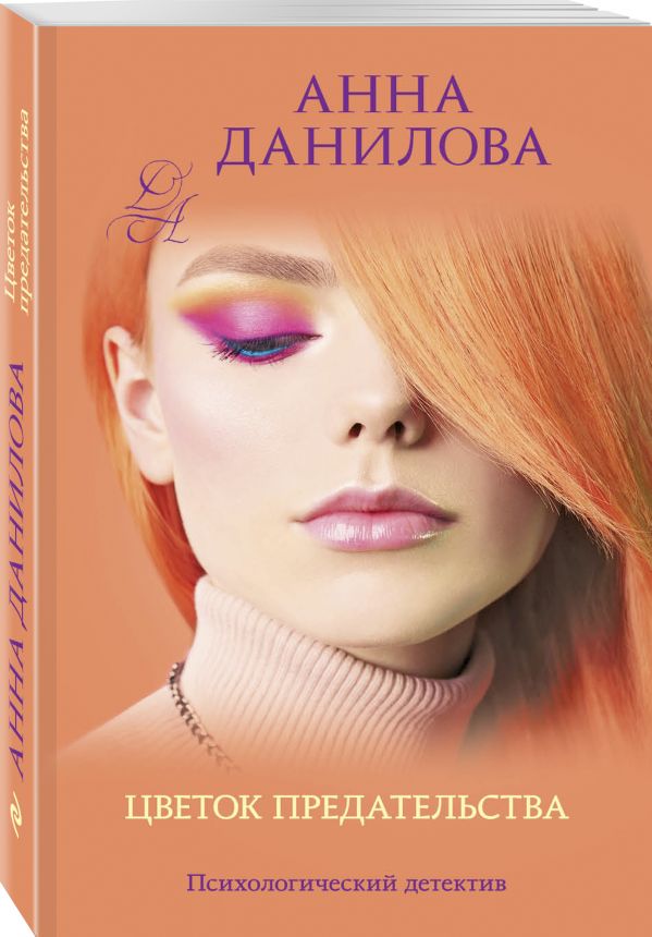 Zakazat.ru: Цветок предательства. Данилова Анна Васильевна