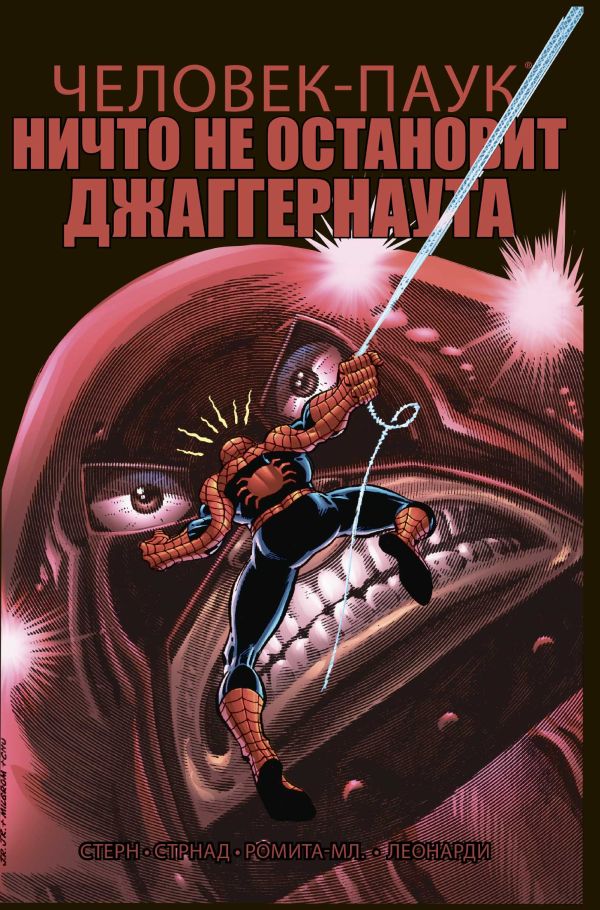 Удивительный Человек-Паук. Ничто не остановит Джаггернаута. Стерн Роджер