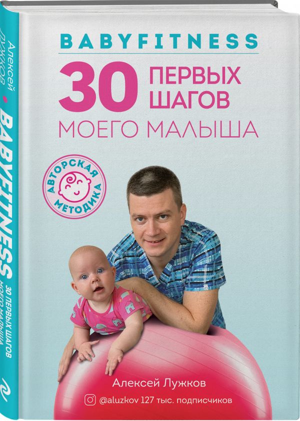 Zakazat.ru: Babyfitness. 30 первых шагов моего малыша. Лужков Алексей Александрович