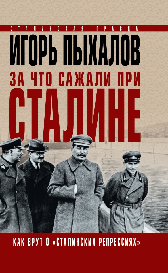 За что сажали при Сталине. Как врут о «сталинских репрессиях». Пыхалов Игорь Васильевич