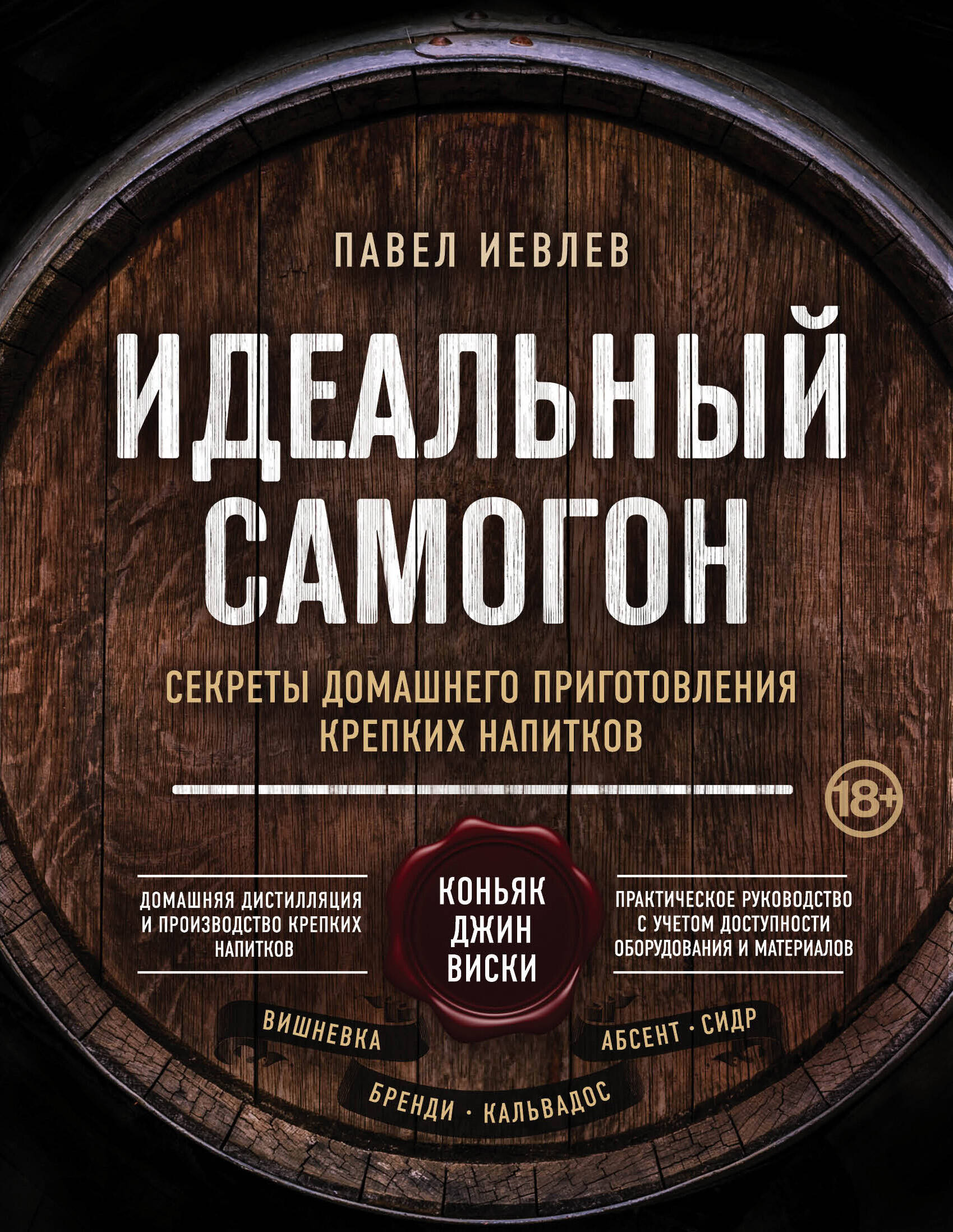 Практическое руководство по винокурению. Домашнее приготовление водки,  виски, коньяка, бренди и джина (Иевлев Павел Сергеевич). ISBN:  978-5-04-088830-6 ➠ купите эту книгу с доставкой в интернет-магазине  «Буквоед»