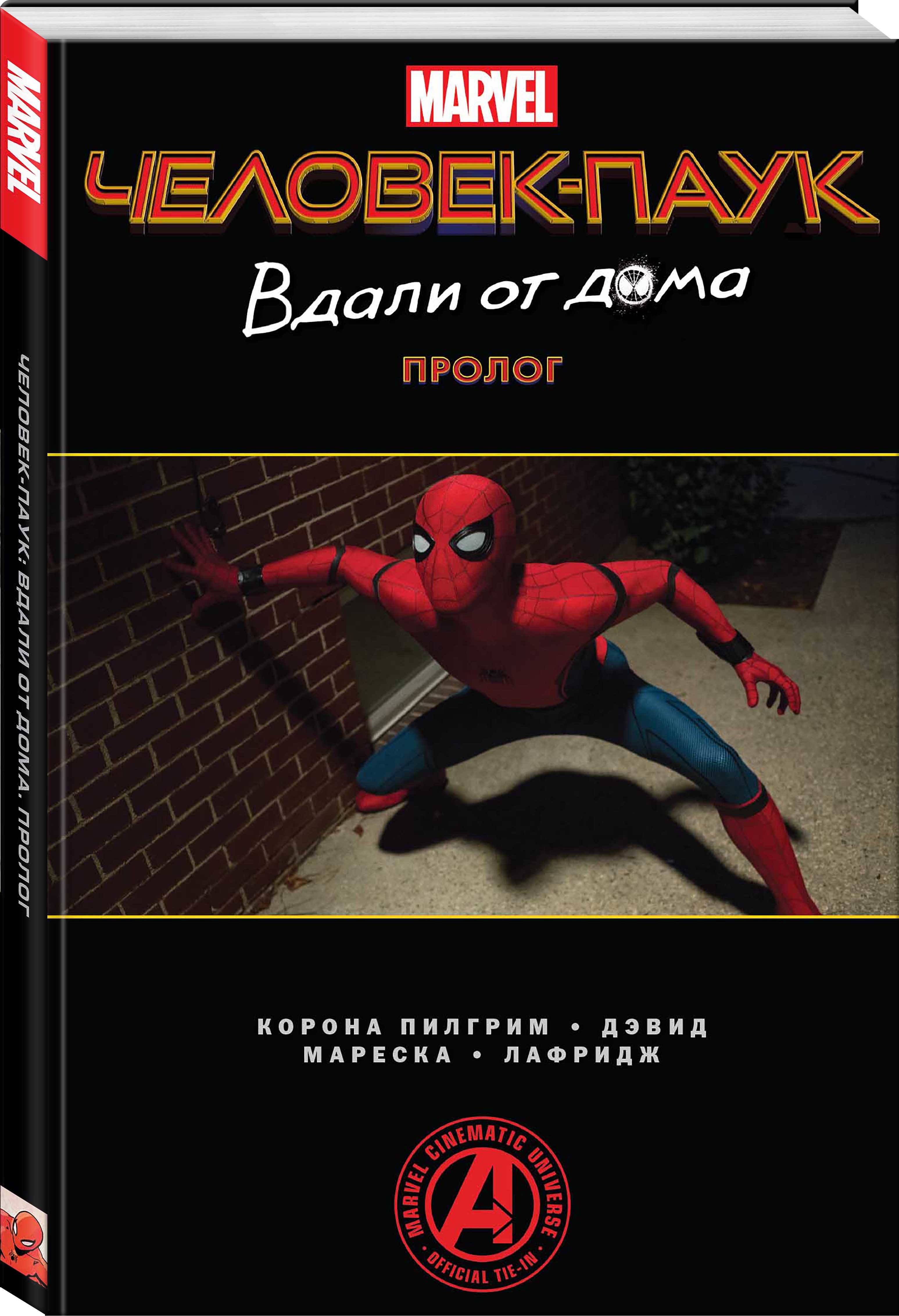 Человек-Паук. Вдали от дома. Пролог (Слотт Дэн). ISBN: 978-5-04-105992-7 ➠  купите эту книгу с доставкой в интернет-магазине «Буквоед»