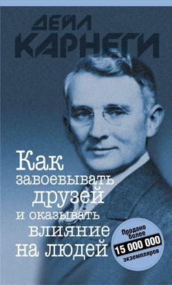 

Как завоевывать друзей и оказывать влияние на людей (обл.). 12-е изд