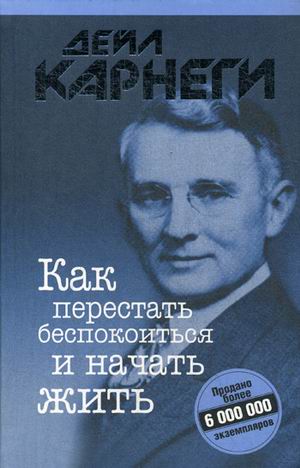 

Как перестать беспокоиться и начать жить. 2-е изд